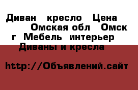 Диван   кресло › Цена ­ 2 000 - Омская обл., Омск г. Мебель, интерьер » Диваны и кресла   